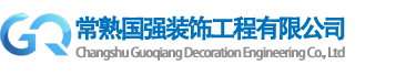 常熟国强装饰工程有限公司-石材幕墙-玻璃幕墙-金属幕墙